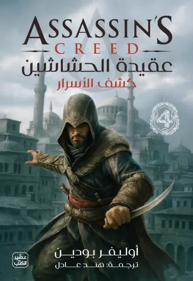 صورة عقيدة الحشاشين-كشف الأسرار